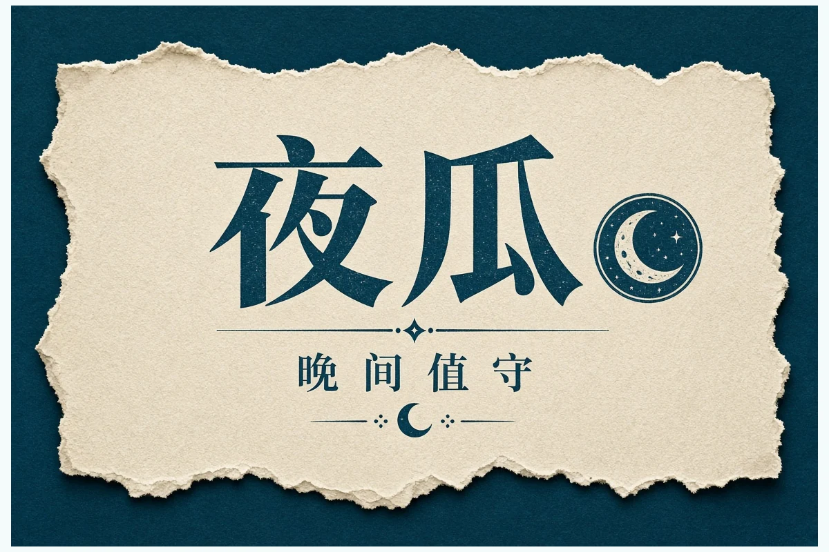 晚间精选配图
